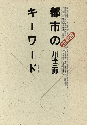 '80年代 都市のキーワード