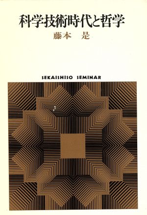 科学技術時代と哲学 SEKAISHISO SEMINAR