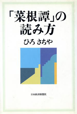 「菜根譚」の読み方