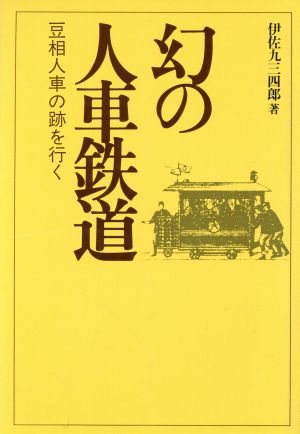 幻の人車鉄道 豆相人車の跡を行く