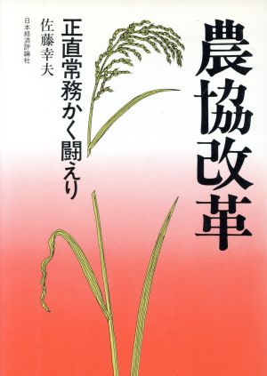 農協改革正直常務かく闘えり