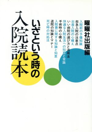 いざという時の人院読本