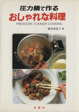 圧力鍋で作るおしゃれな料理 金園社料理シリーズ