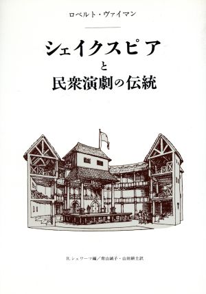 シェイクスピアと民衆演劇の伝統 劇の形態・機能の社会的次元の研究