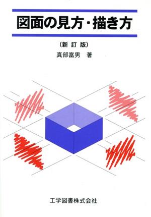 図面の見方・描き方