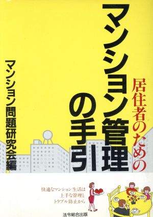 居住者のためのマンション管理の手引