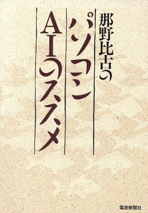 那野比古のパソコンAIのススメ OAパソコン選書