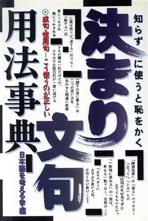 決まり文句用法事典 知らずに使うと恥をかく 成句・慣用句-こう使うのが正しい