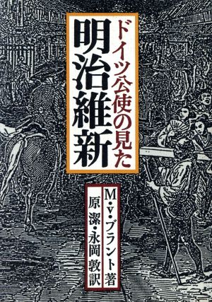 ドイツ公使の見た明治維新