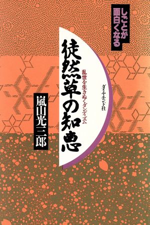 しごとが面白くなる 徒然草の知恵 乱世を生きぬくダンディズム