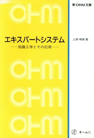 エキスパートシステム 知識工学とその応用 新OHM文庫