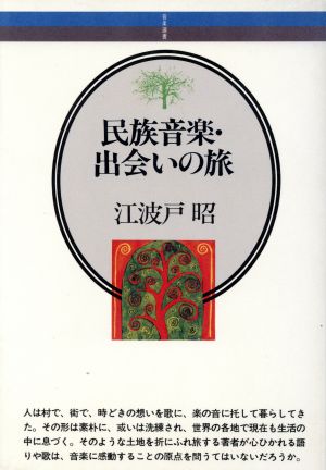 民族音楽・出会いの旅 音楽選書51