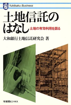 土地信託のはなし 土地の有効利用を図る 有斐閣ビジネス43