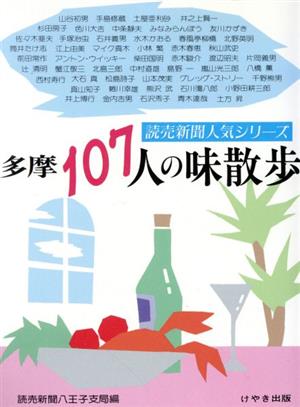 多摩107人の味散歩 読売新聞人気シリーズ