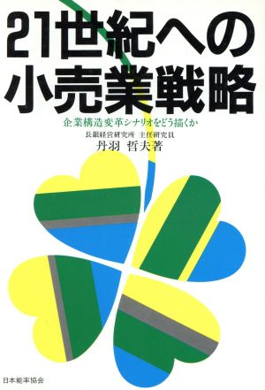 21世紀への小売業戦略 企業構造変革シナリオをどう描くか