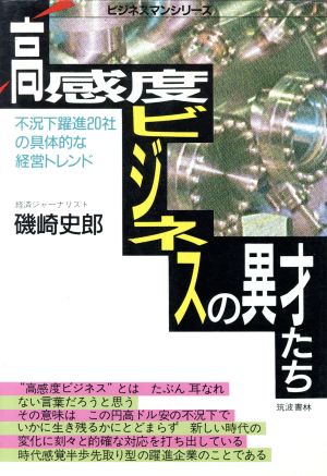 高感度ビジネスの異才たち 不況下躍進20社の具体的な経営トレンド ビジネスマンシリーズ