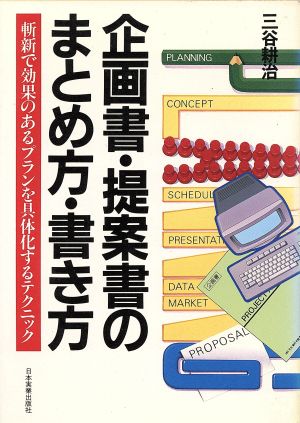 企画書・提案書のまとめ方・書き方 斬新で効果のあるプランを具体化するテクニック