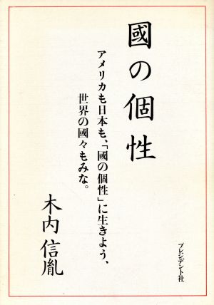 国の個性 アメリカも日本も、「国の個性」に生きよう、世界の国々もみな。