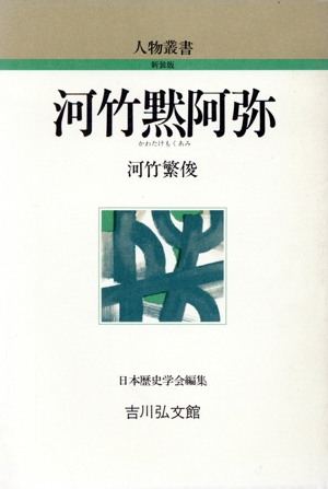 河竹黙阿弥 人物叢書 新装版