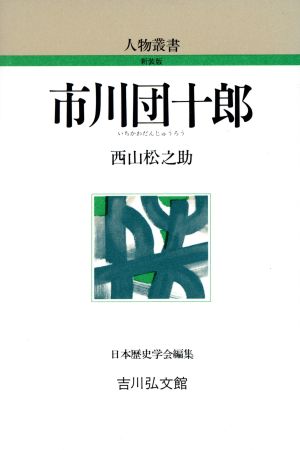 市川団十郎 人物叢書 新装版