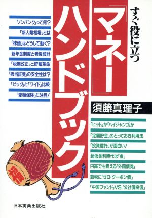 すぐ役に立つ「マネー」ハンドブック すぐ役に立つ