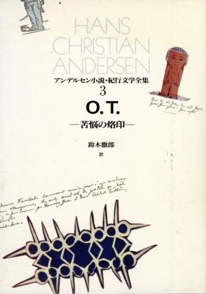 O.T. 苦悩の烙印(3) O.T. アンデルセン小説・紀行文学全集3