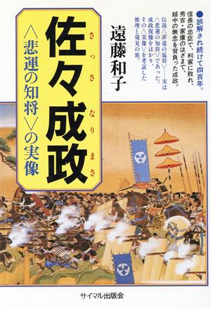 佐々成政 悲運の知将の実像