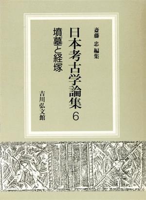 墳墓と経塚 日本考古学論集6