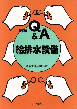 図解Q&A 給排水設備