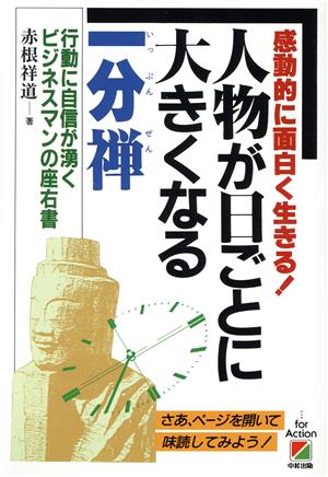 人物が日ごとに大きくなる一分禅 感動的に面白く生きる！行動に自信が湧くビジネスマンの座右書