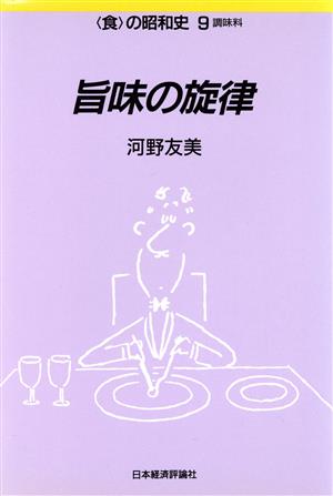 旨味の旋律 調味料 食の昭和史9