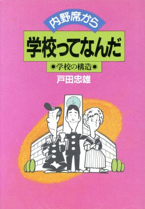 学校ってなんだ 学校の構造 内野席から