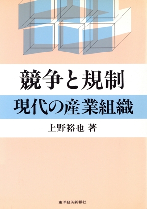 競争と規制 現代の産業組織
