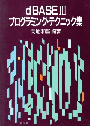 dBASE3 プログラミング・テクニック集