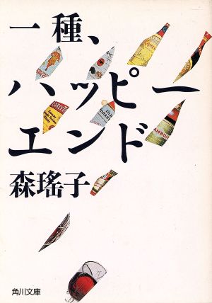 一種、ハッピーエンド 角川文庫