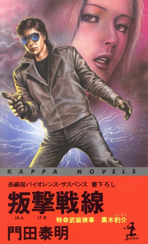 叛撃戦線 特命武装検事 黒木豹介 カッパ・ノベルス