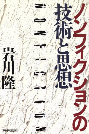 ノンフィクションの技術と思想