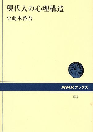 現代人の心理構造 NHKブックス517