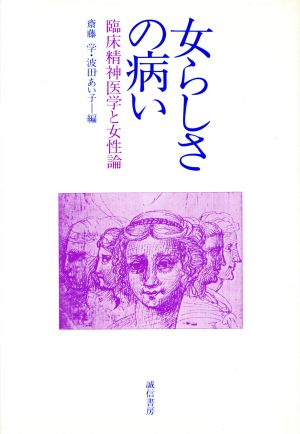 女らしさの病い 臨床精神医学と女性論