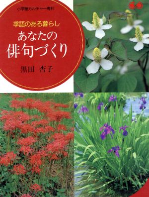 あなたの俳句づくり 季語のある暮らし 小学館カルチャー専科