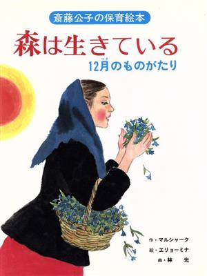 森は生きている12月(つき)のものがたり斎藤公子の保育絵本