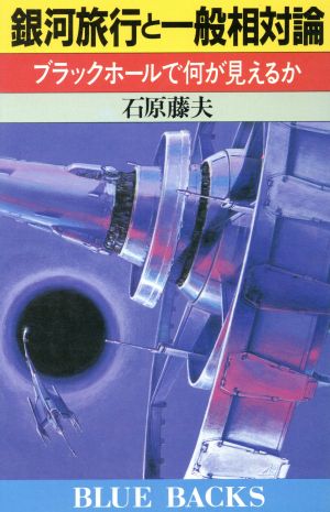 銀河旅行と一般相対論 ブラックホールで何が見えるか ブルーバックスB-672