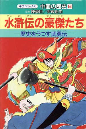 中国の歴史(8)水滸伝の豪傑たち中公コミックス