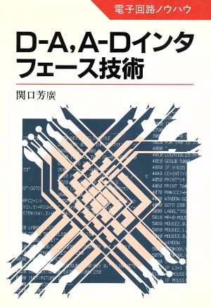 D-A、A-Dインタフェース技術 電子回路ノウハウ