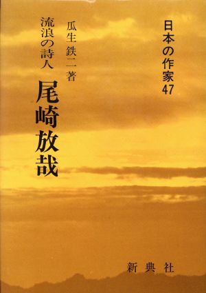 流浪の詩人 尾崎放哉 流浪の詩人 日本の作家47