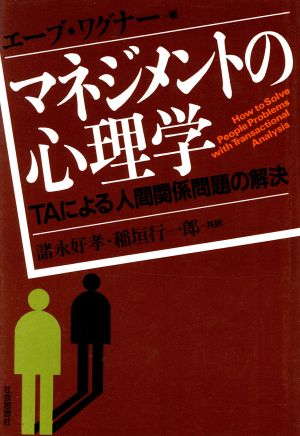 マネジメントの心理学 TAによる人間関係問題の解決