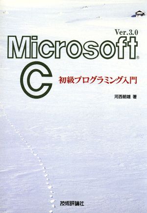 Microsoft C 初級プログラミング入門 Ver.3.0