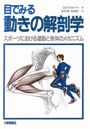 目でみる動きの解剖学スポーツにおける運動と身体のメカニズム