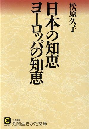 日本の知恵 ヨーロッパの知恵 知的生きかた文庫