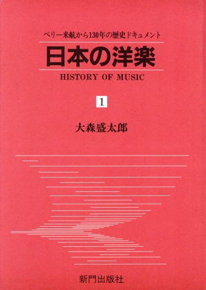 日本の洋楽(1) ペリー来航から130年の歴史ドキュメント